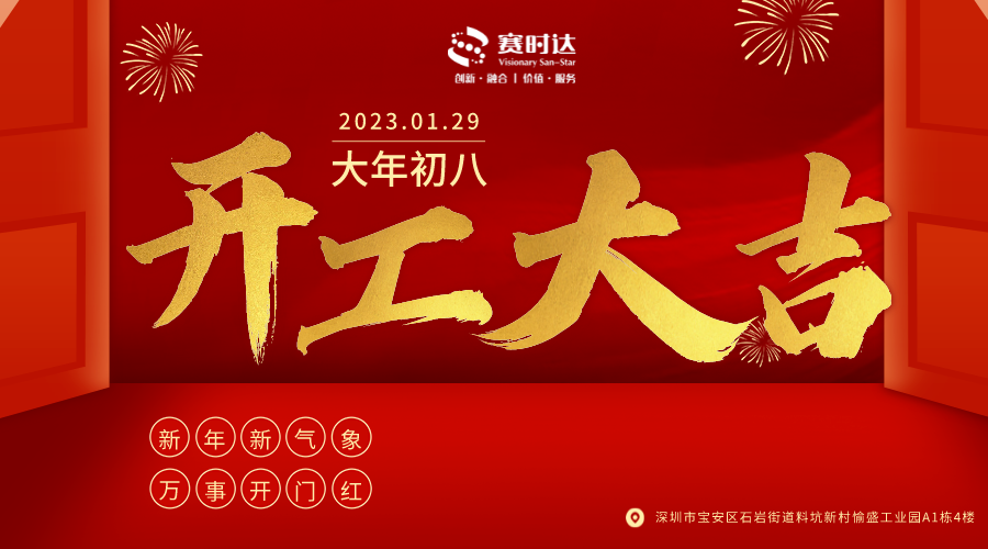 开工大吉|新起点，新征程