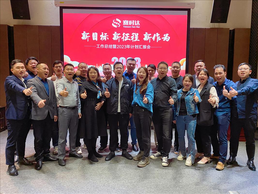 赛时达科技2022年工作总结暨2023年工作计划汇报会