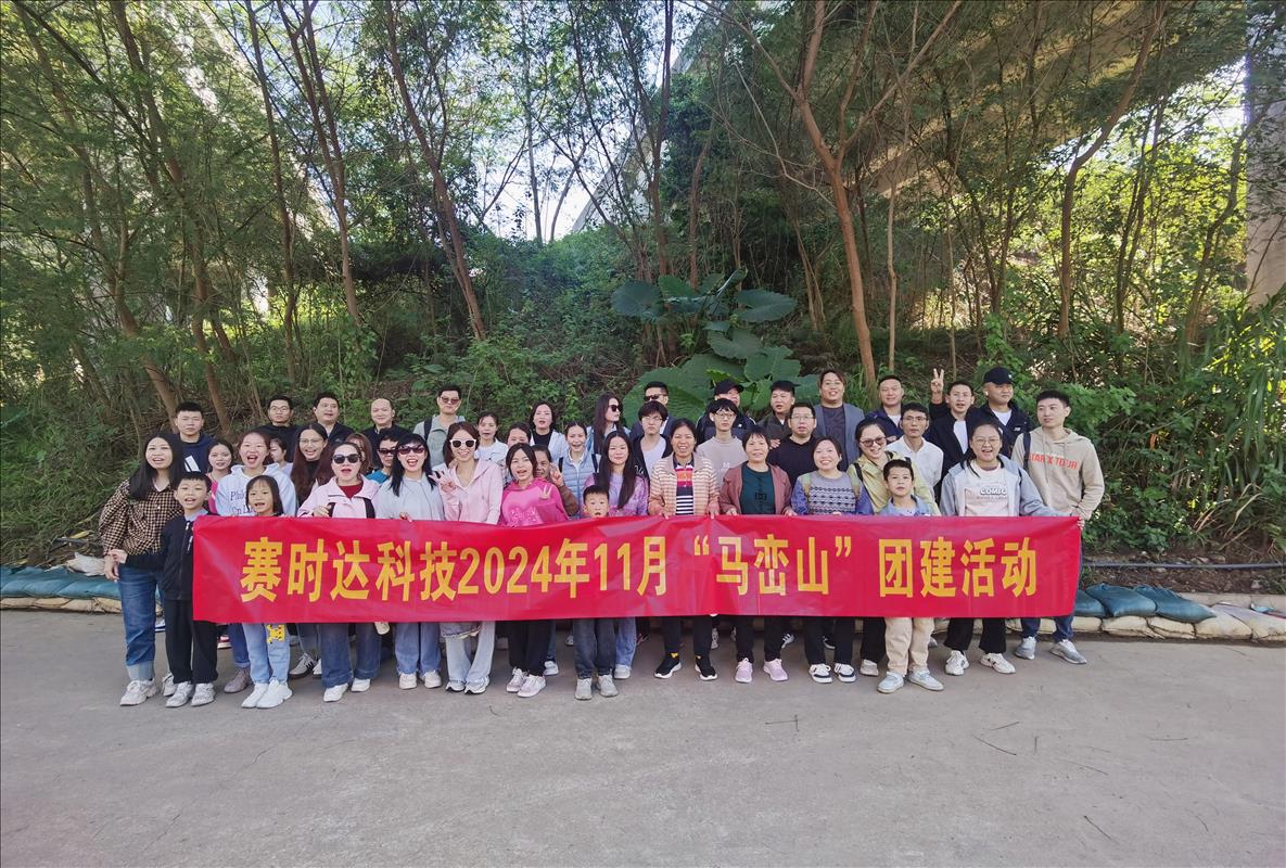 玩得尽兴!赛时达周末徒步马峦山团建活动，主打一个松弛感