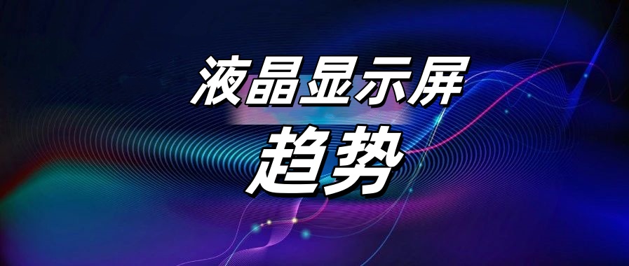 赛时达：LCD液晶显示屏发展趋势如何?为你剧透显示屏未来增长领域