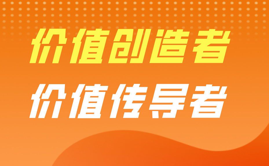 做价值创造者.jpg