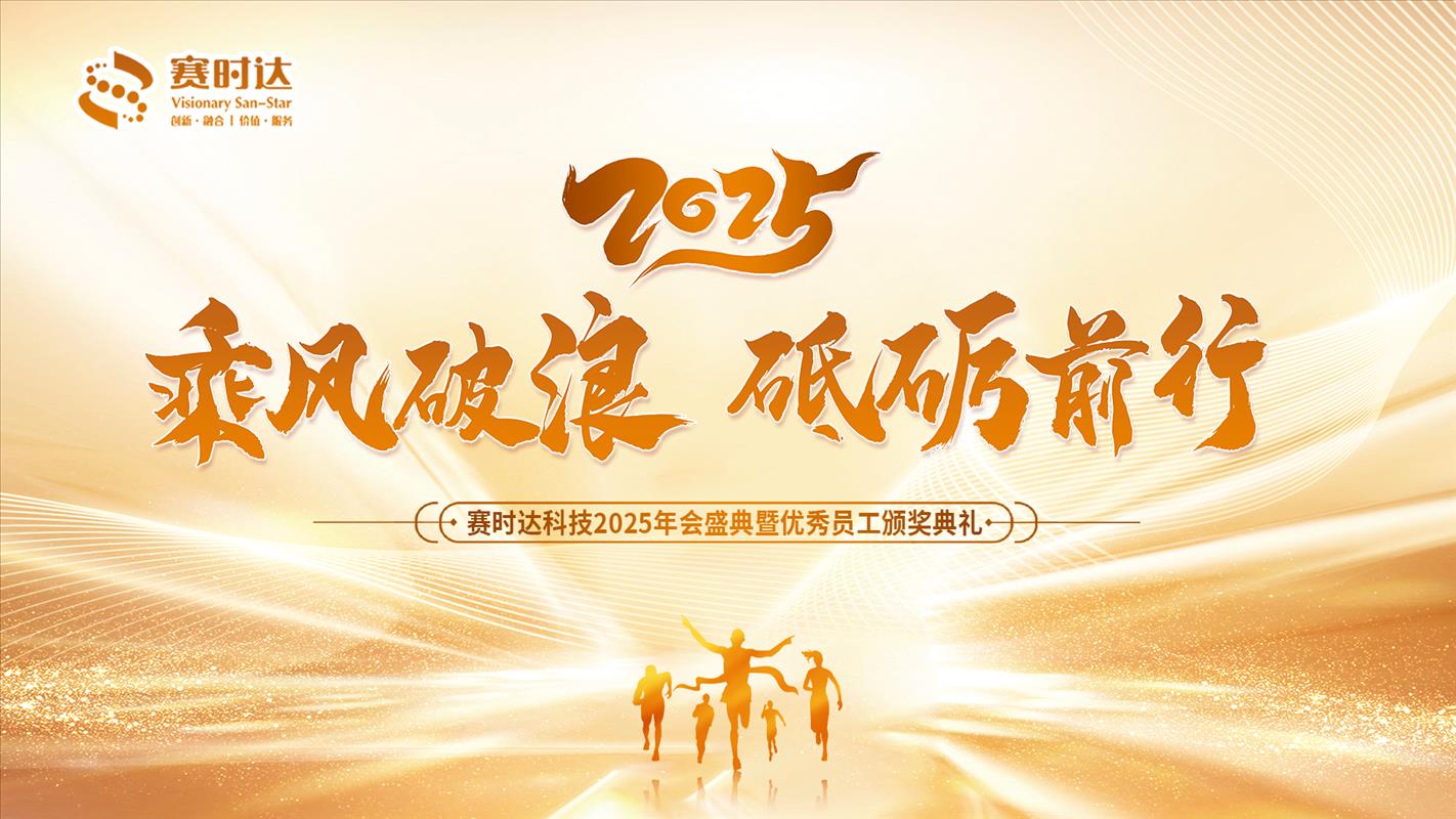 乘风破浪 砥砺前行|赛时达2025迎新年会盛典圆满落幕!