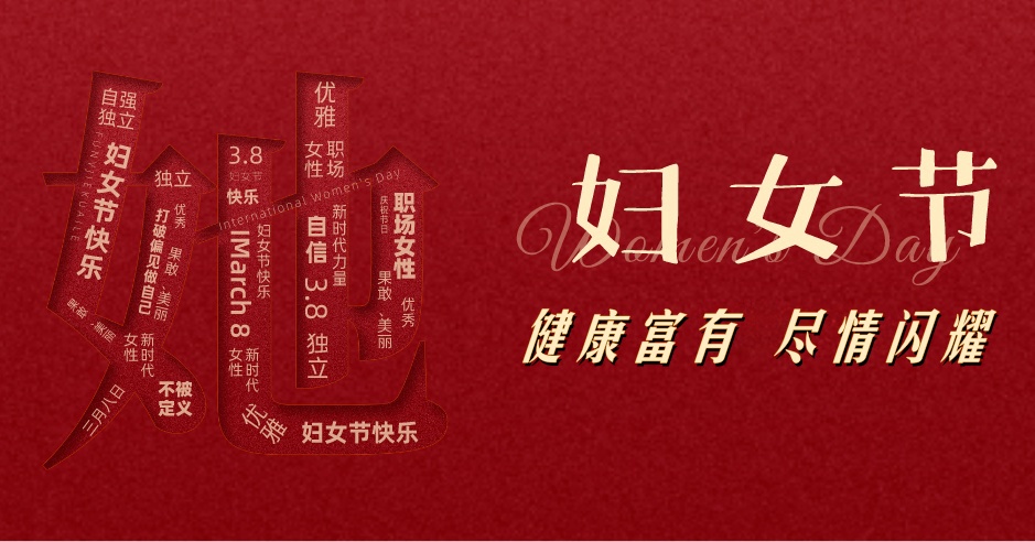 赛时达：三八妇女节快乐!致敬每一个她，成长与觉醒，尽情闪耀!