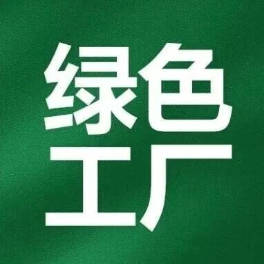 赛时达获评滁州市绿色工厂，构建显示屏绿色智造全链路闭环