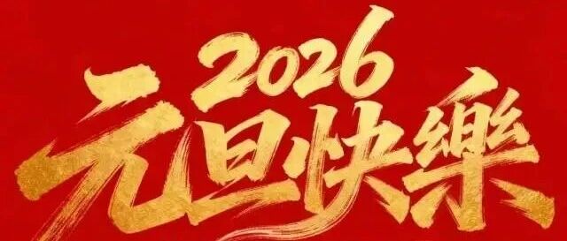 马跃新程 势不可挡 | 喜迎2026，赛时达祝您元旦快乐，万事顺遂！喜乐安康，圆满如愿！
