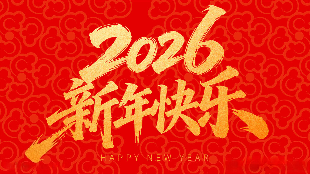 赛时达祝您新年快乐，马年大吉！