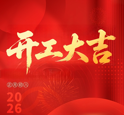 2026 开工大吉｜策马扬鞭，福启新程！